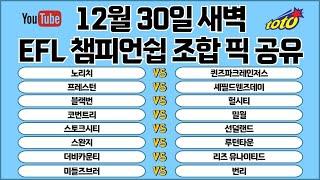 토토분석 스포츠분석 프로토분석 축구승무패87회차 12월30일 챔피언쉽 해외축구분석