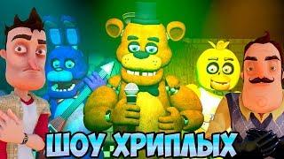 АНИМАТРОНИКИ ПУГАЮТ СОСЕДА!ИГРА ПРИВЕТ СОСЕД И ФНАФ В ГАРРИС МОД!HELLO NEIGHBOR AND FNAF!ШОУ ХРИПЛЫХ