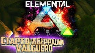 НАЧАЛО в Аберрации Valguero мод Elemental ARK Survival #1