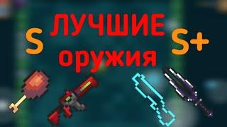 Лучшие оружия | Аналитика всех оружий#1 | Soul knight