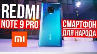 XIAOMI Redmi Note 9 Pro  НОВЫЙ КОРОЛЬ ДЛЯ НАРОДА!