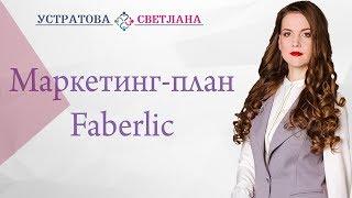 Маркетинг план Faberlic. Коротко и понятно. Светлана Устратова. Бриллиантовый директор