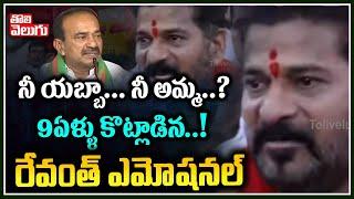 నీ యబ్బా... నీ అమ్మ..? 9ఏళ్ళు కొట్లాడిన..!  రేవంత్ ఎమోషనల్ | TPCC Revanth Reddy Emotional Speech