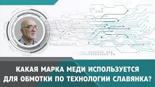 Какая марка меди используется для обмотки по технологии Дуюнова «Славянка»?