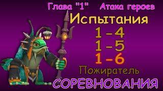 Соревнования 1-4 / 1-5 / 1-6 / Прохождение / Lords Mobile