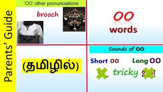 How to teach the words with 'OO'? | OO words |Phonics in Tamil | Parents Guide | 'OO' Vowel Team