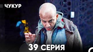 Чукур 39 Серия (русский дубляж) FULL HD