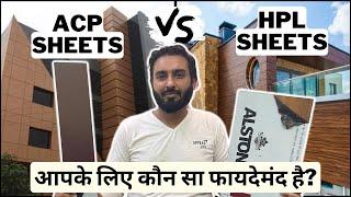 HPL Sheets vs ACP Sheets || Which is Better for your Home || आपके लिए कौन सा फायदेमंद है?