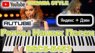 Шоколад Игорь Николаев Ласковый Май YAMAHA PSR-E453/PSR-E463/PSR-E473 Disco Style DSC5