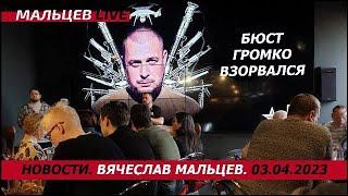 Бюст громко взорвался / В.Мальцев / ПЛОХИЕ НОВОСТИ - 03.04.2023