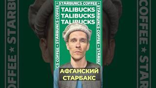 Как я последний старбакс Афганистана  #афганистан #путешествие полное видео уже на канале