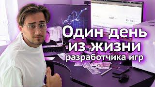 Как Проходит День Успешного Разработчика Игр | Мой день