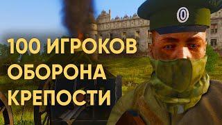 100 ИГРОКОВ УСТРОИЛИ АТАКУ МЕРТВЕЦОВ! БИТВА ЗА КРЕПОСТЬ ОСОВЕЦ В ARMA 3