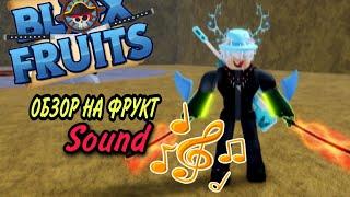 ОБЗОР ФРУКТА Sound В BLOX FRUITS | BLOX FRUITS sound