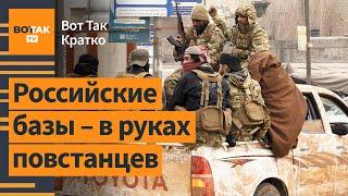  Военные базы РФ в Сирии перешли под контроль повстанцев / Вот Так. Кратко