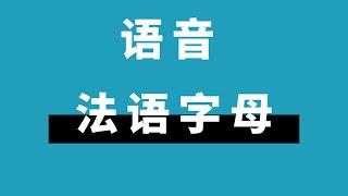 法语字母发音 法语入门