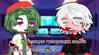 ~‍️Реакция говорящих зомби ЗА на тт Линча‍️~(2/???)(Моя AU)