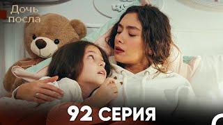 Дочь посла 92 Серия (Русский Дубляж)