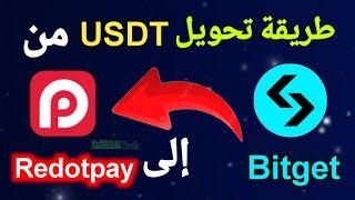 طريقة مختصرة لتحويل USDT من Bitget الى ريدوت باي Redotpay