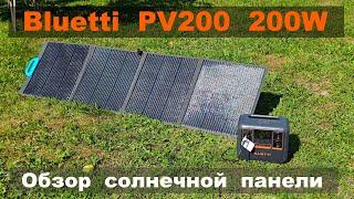 Bluetti PV200 обзор солнечной панели мощностью до 200Вт