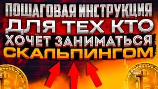 КАК НАЧАТЬ ЗАНИМАТЬСЯ СКАЛЬПИНГОМ? ПОШАГОВАЯ ИНСТРУКЦИЯ ДЛЯ НОВИЧКОВ