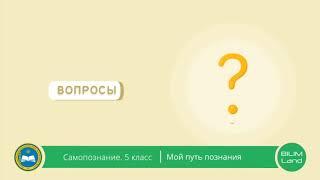 Урок самопознания в 5 классе "Мой путь познания",  2 урок