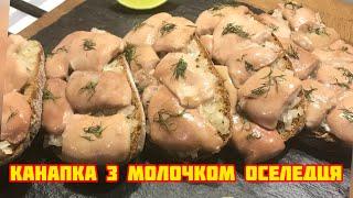 КАНАПКИ З МОЛОЧКОМ ОСЕЛЕДЦЯБУТЕРБРОД С МОЛОКАМИ СЕЛЬДИ