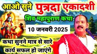 Live  आओ सुने पौष पुत्रदा एकादशी पर शिव महापुराण की कथा पूज्य पंडित प्रदीप जी मिश्रा के श्री मुख से