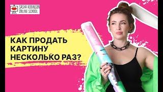  Как продать картину несколько раз