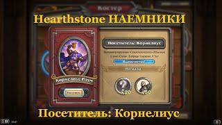 Посетитель: Корнелиус | Hearthstone НАЕМНИКИ