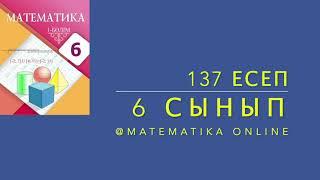 6-сынып математика. 137 есеп