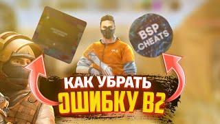 КАК УБРАТЬ ОШИБКУ В ЧИТЕ ПРИВАТКЕ? | В2 ПРИВАТКА ЧИТЫ | ВЕРСИЯ 9.3