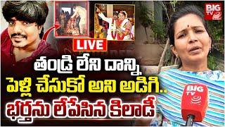 Mahabubnagar Wife And Husband Incident Updates Live | భర్తను లేపేసిన కిలాడీ | Gadwal Tejeshwar|BIGTV