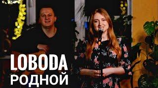 Лобода Loboda - Родной на гитаре аккорды