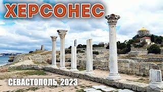 ХЕРСОНЕС: Античный театр, Византия, Туманный Колокол и Свято-Владимирский собор на ремонте, 09'2023