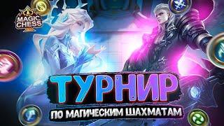 ТУРНИР ПО МАГИЧЕСКИМ ШАХМАТАМ! MOBILE LEGENDS MAGIC CHESS