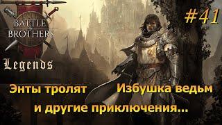 В поисках шкур и черепов (стрим). Battle Brothers Legends/Легенды. Прохождение. Дворянин 41 эпизод