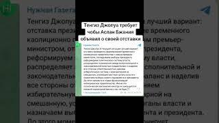 Тенгиз Джопуа требует чобы Аслан Бжания объявил о своей отставки