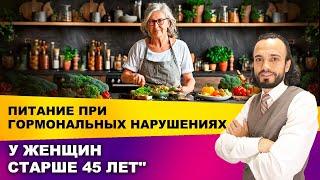 Как питаться женщинам после 45 лет, чтобы сохранить здоровье I Диетолог Андрей Никифоров 12+