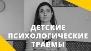 ️ Детские психологические травмы ️ Анна Комлова