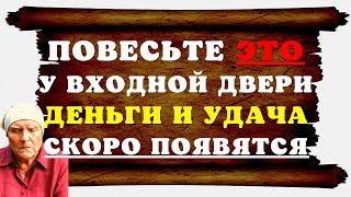   Повесь ЭТО у входной двери! - ДЕНЬГИ с УДАЧЕЙ очень скоро ПОЯВЯТСЯ! - Открой дорогу успеху!