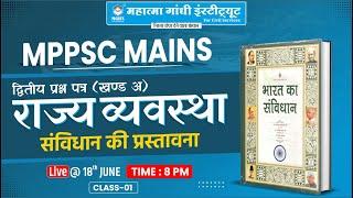 MPPSC MAINS  2025 ( MP POLITY  ) ( राज व्यवस्था संविधान की प्रस्तावना )Hindi MEDIUM | #mppolity