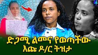 ከርታታዋ ምሁር!የቀድሞ የወሎ ዩኒቨርስቲ መምህርት እና እጩ ዶ/ር ትዝታ ምን ገጠማት? ​⁠@shegerinfo Ethiopia|Meseret Bezu