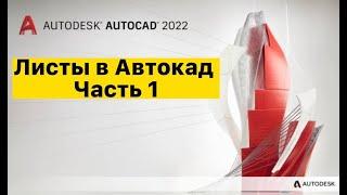 [Урок AutoCAD] Листы в Автокад Часть 1