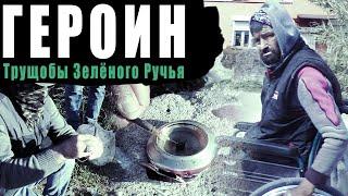 Героин. Трущобы Зеленого ручья