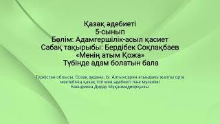 Менің атым-Қожа, Түбінде адам болатын бала, авторға хат жазу