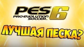 PES 6 - ЛУЧШАЯ ПЕСКА?