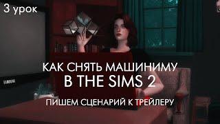 Пособие: Как снять машиниму в The Sims 2 | 3 урок | Пишем сценарий | Создание симс-сериала с нуля