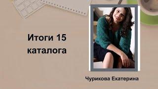 Итоги 15 каталога/ Екатерина Чурикова