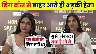 Hema Sharma Eviction Interview | Hema Sharma Angry Reaction To Eviction | Hema Sharma Full Interview